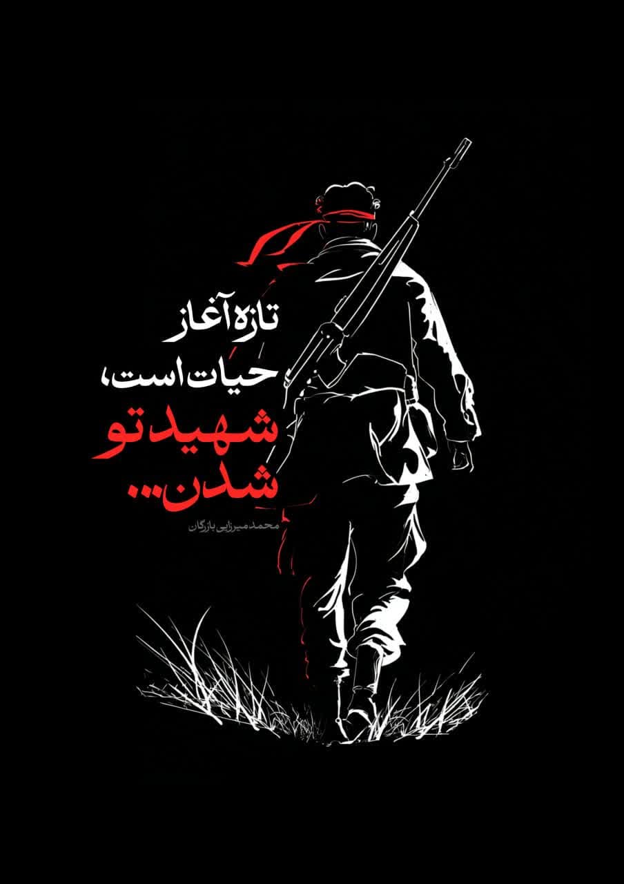 پوستر تازه آغاز حیات است شهید تو شدن